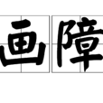 畫障 畫障