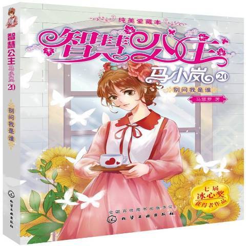別問我是誰(2019年化學工業出版社出版的圖書) 別問我是誰(2019年化學工業出版社出版的圖書)