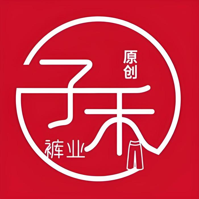 子禾褲褲 子禾褲褲