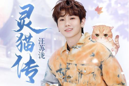 靈貓傳(《靈貓傳》手遊同名主題曲) 靈貓傳(《靈貓傳》手遊同名主題曲)