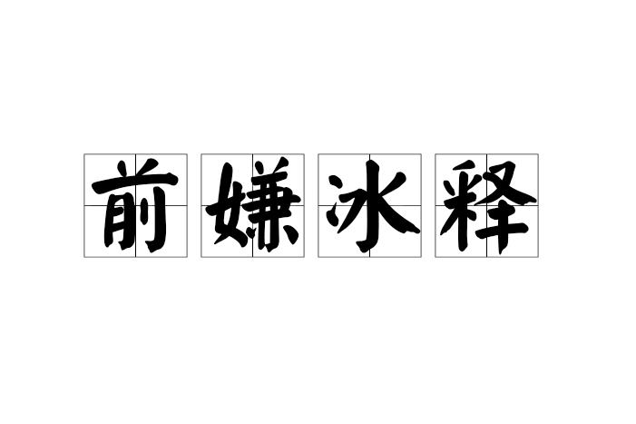 前嫌冰釋 前嫌冰釋