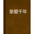 摯愛千年(系鈴人創作的網路小說)