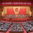 中華人民共和國第十三屆全國人民代表大會第二次會議