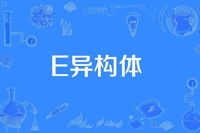 E異構體 E異構體