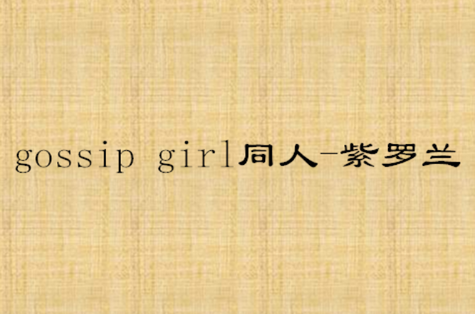 gossip girl同人-紫羅蘭