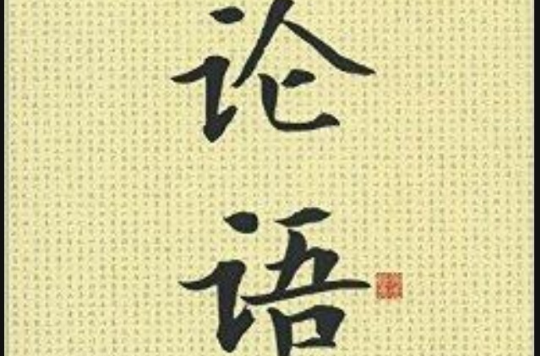 中華經典解讀：論語