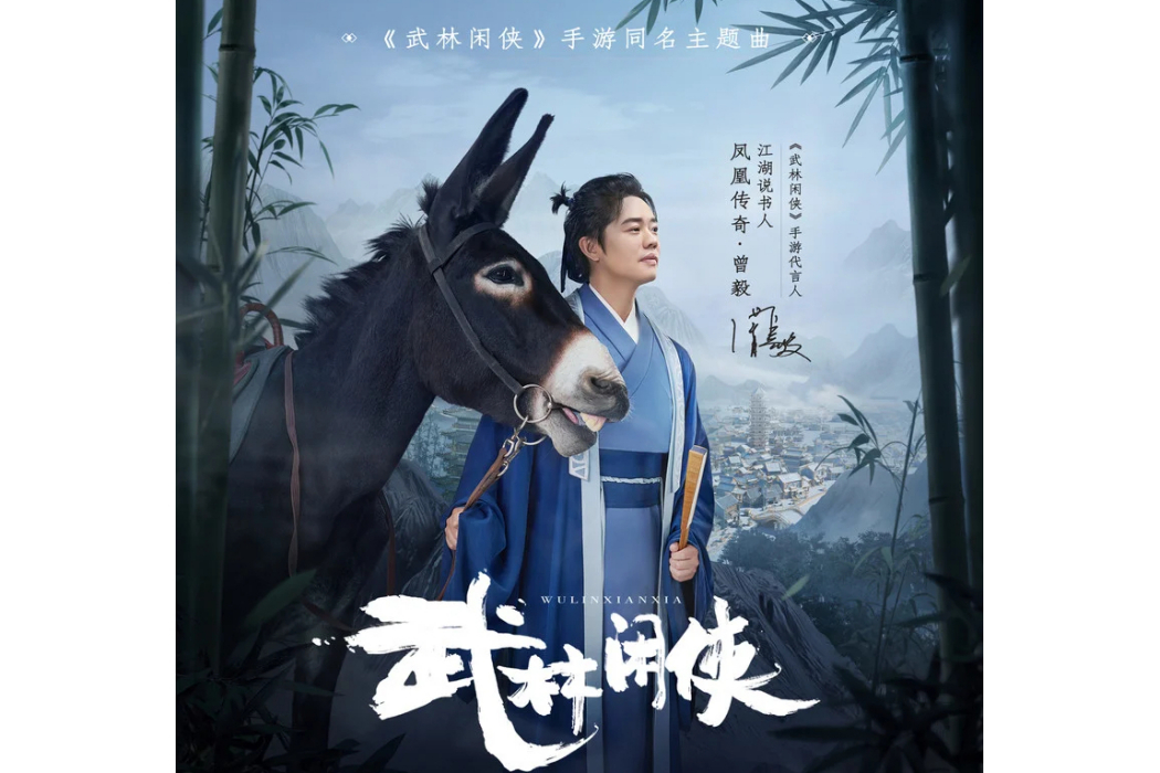 武林閒俠(曾毅演唱歌曲) 武林閒俠(曾毅演唱歌曲)