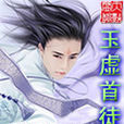 玉虛首徒