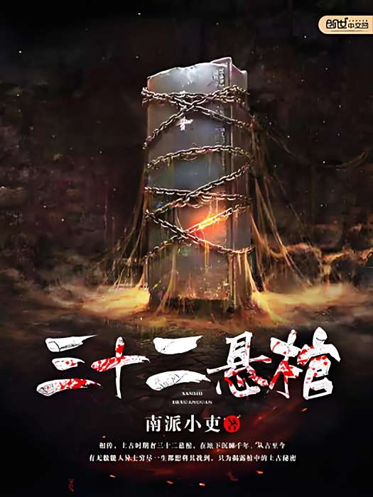 三十二懸棺