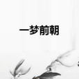 一夢前朝 一夢前朝