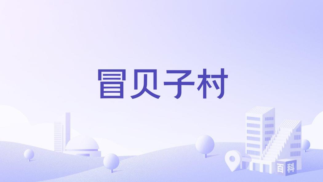 冒貝子村 冒貝子村