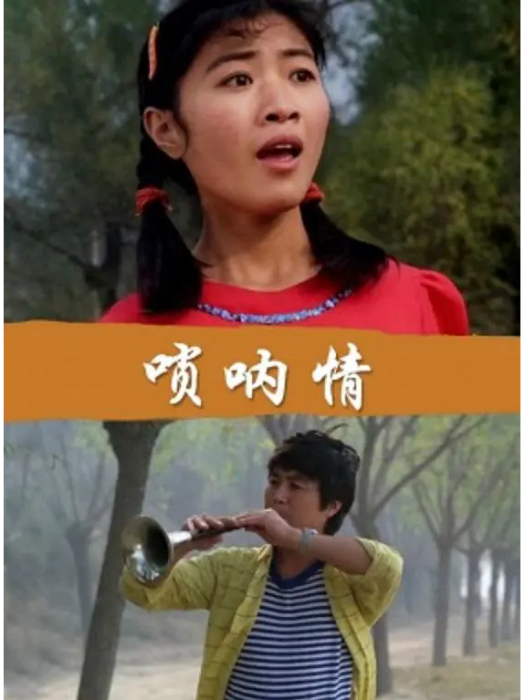 嗩吶情 嗩吶情