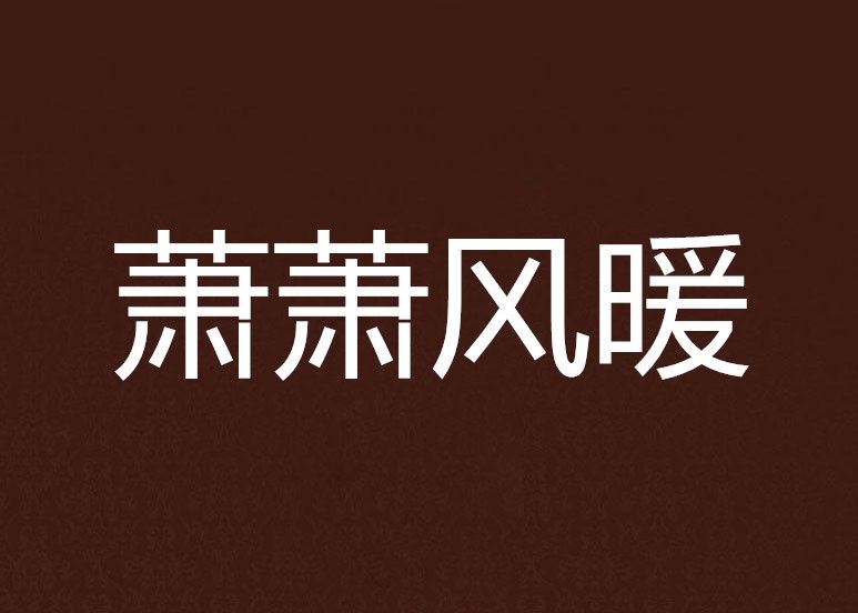 蕭蕭風暖