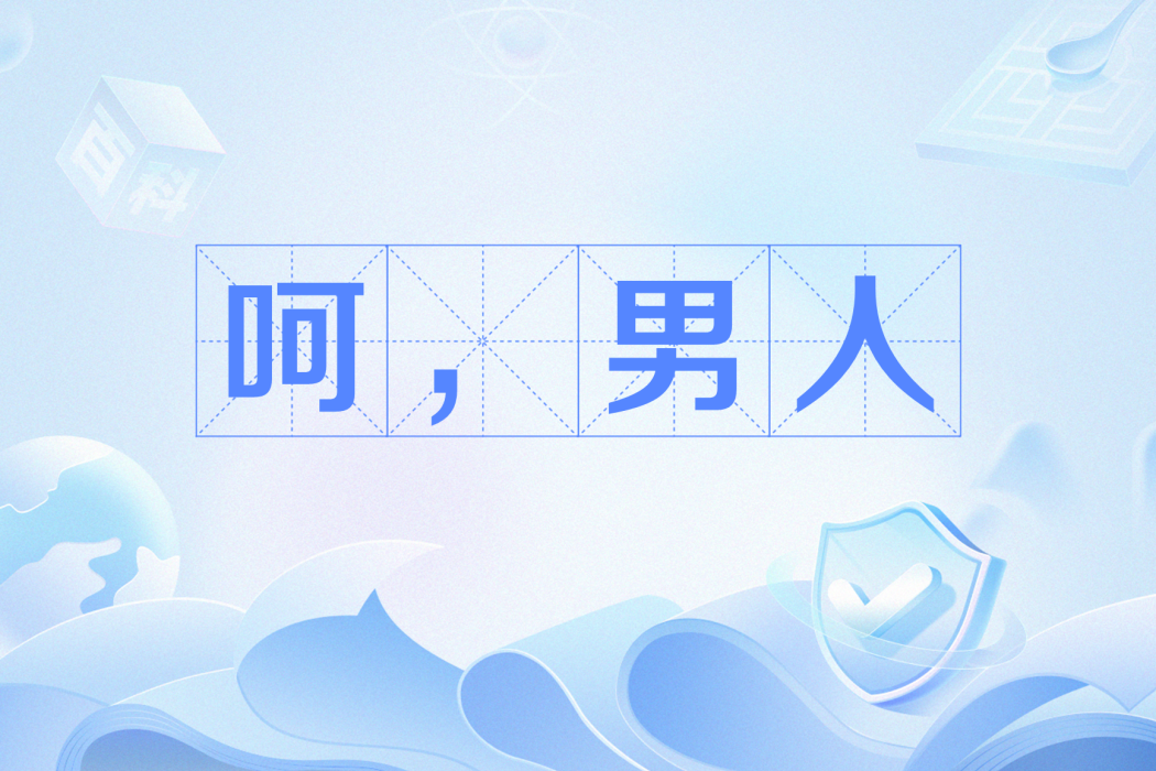 呵,男人 呵,男人
