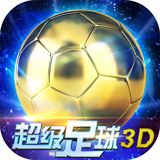 超級足球3D 超級足球3D