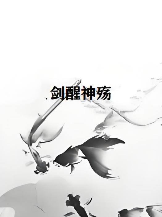 劍醒神殤 劍醒神殤