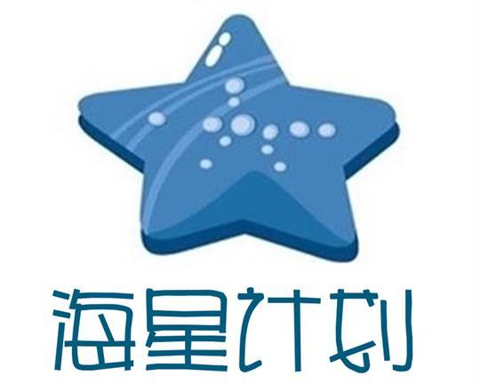 海星計畫 海星計畫