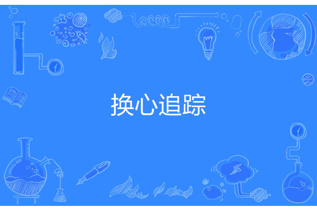 換心追蹤 換心追蹤