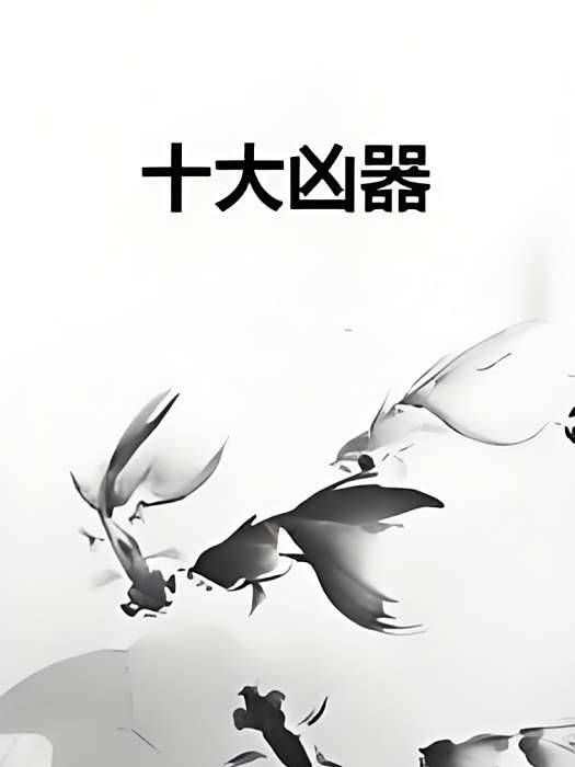 十大兇器