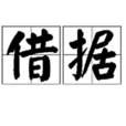 借據 借據