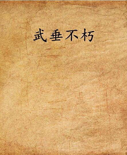 武垂不朽 武垂不朽