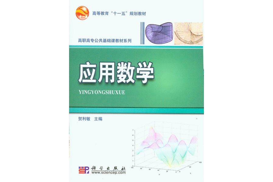 套用數學(2009年科學出版社出版的圖書) 套用數學(2009年科學出版社出版的圖書)