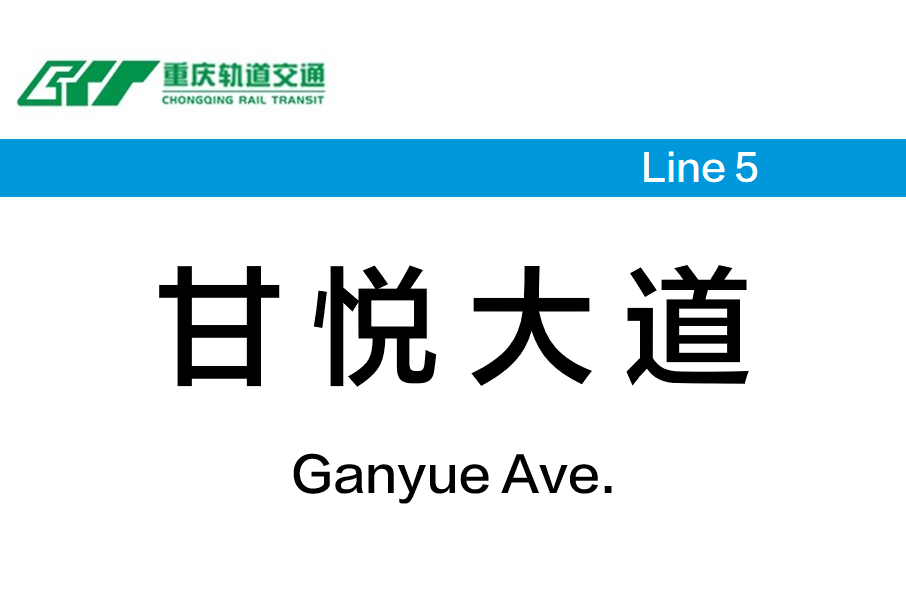 甘悅大道站 甘悅大道站
