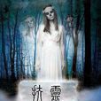 扶靈(林芝創作的網路小說) 扶靈(林芝創作的網路小說)
