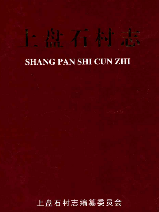 上盤石村志 上盤石村志