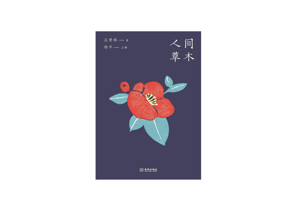 人間草木(2024年金城出版社出版的圖書) 人間草木(2024年金城出版社出版的圖書)