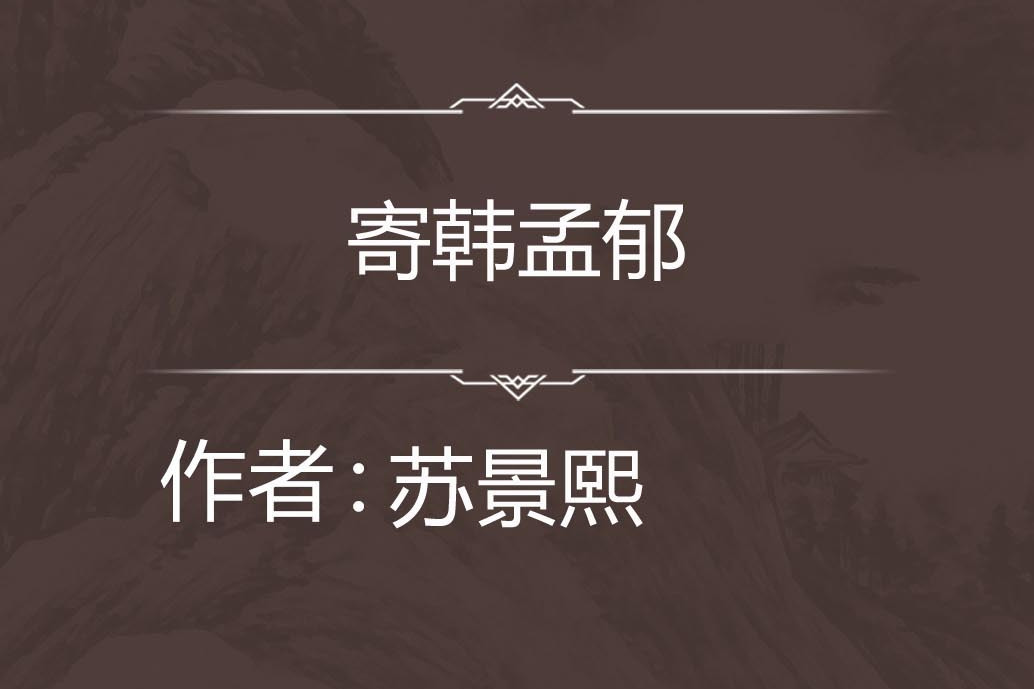 寄韓孟郁 寄韓孟郁