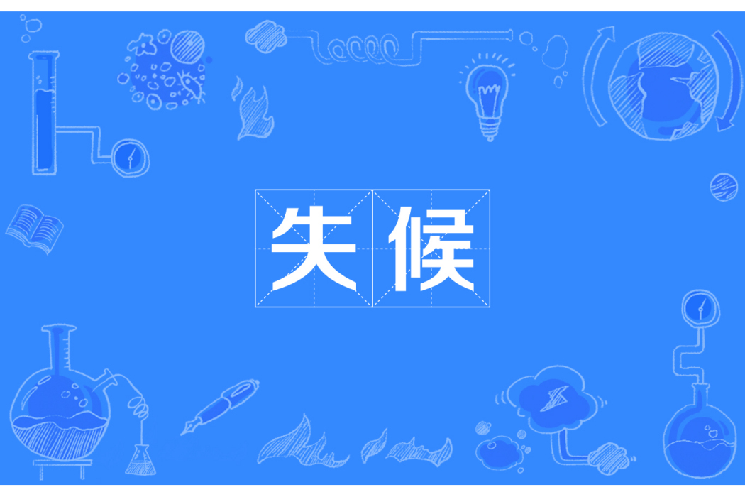 失候