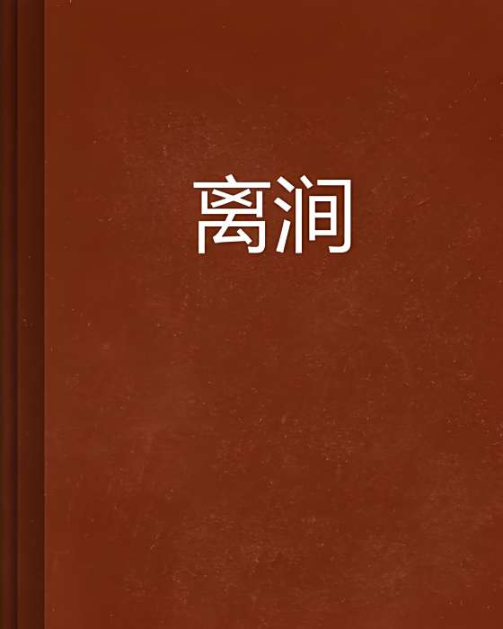 離澗 離澗