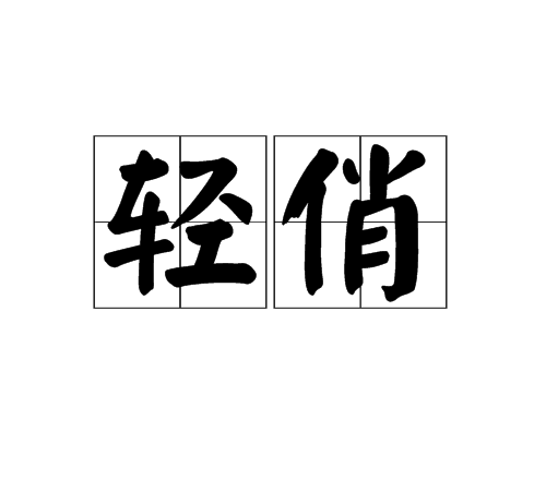 輕俏 輕俏
