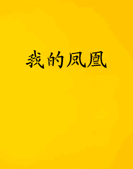 我的鳳凰 我的鳳凰