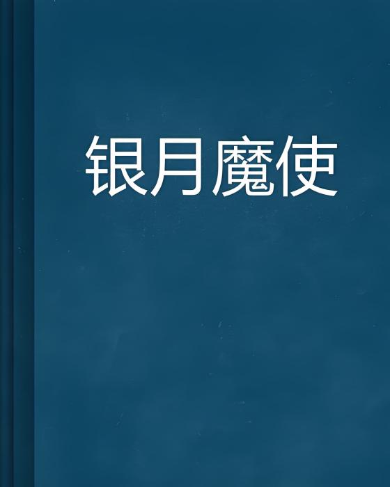 銀月魔使 銀月魔使