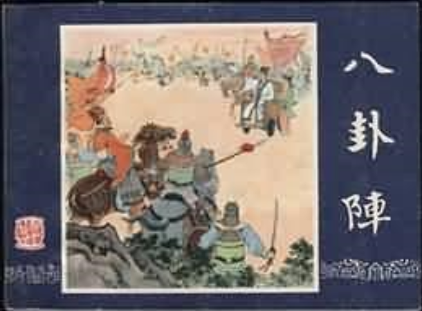 八卦陣(1979年上海人民美術出版社出版的圖書) 八卦陣(1979年上海人民美術出版社出版的圖書)
