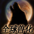 全球獸化 全球獸化