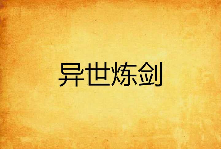異世煉劍 異世煉劍