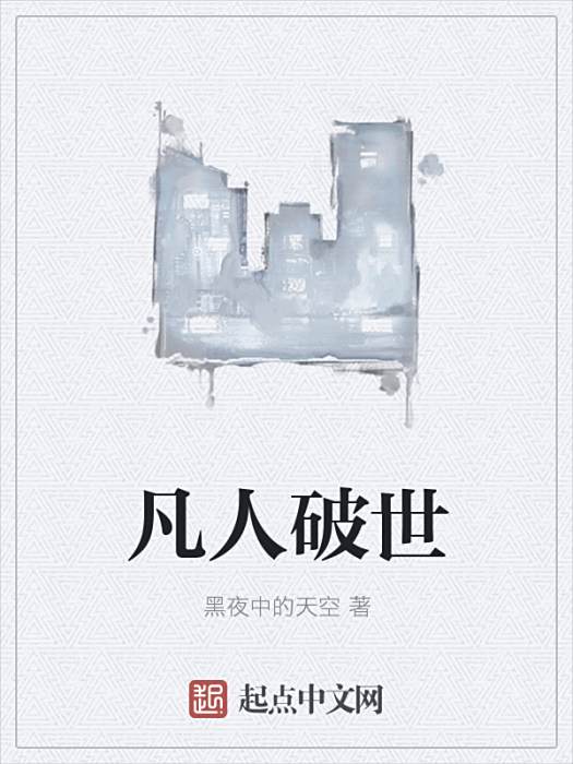 凡人破世 凡人破世