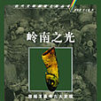 嶺南之光 嶺南之光