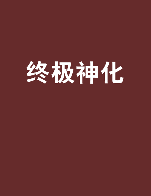 終極神化 終極神化