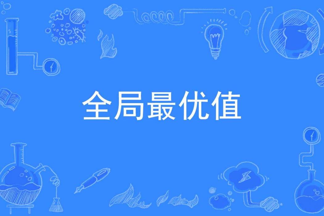 全局最優值 全局最優值