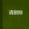請刪除 請刪除