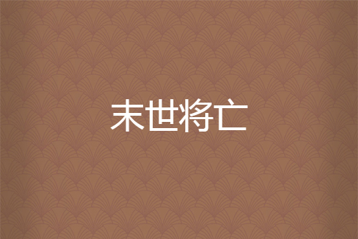 末世將亡 末世將亡