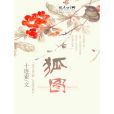 狐圖 狐圖