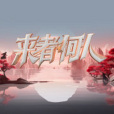 來者何人(芒果TV自製動作演員成長修行真人秀) 來者何人(芒果TV自製動作演員成長修行真人秀)