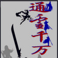 通靈千萬 通靈千萬