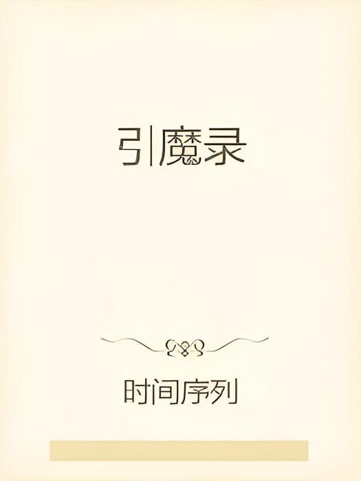 引魔錄