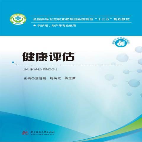 健康評估(2018年華中科技大學出版社出版的圖書) 健康評估(2018年華中科技大學出版社出版的圖書)